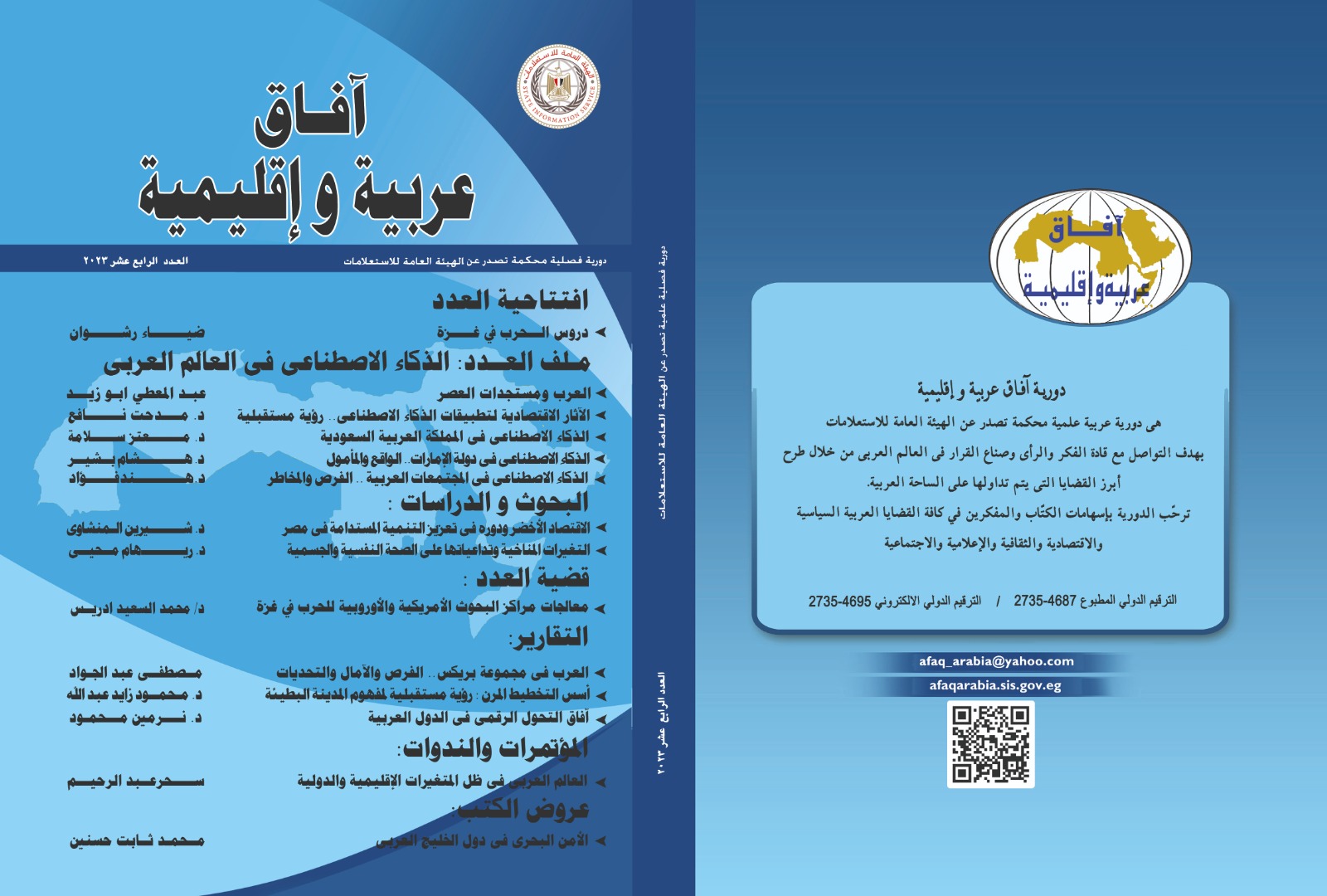 آفاق عربية و إقليمية