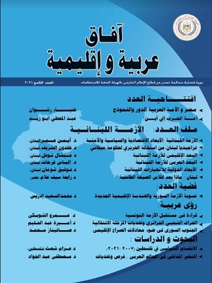 آفاق عربية و إقليمية